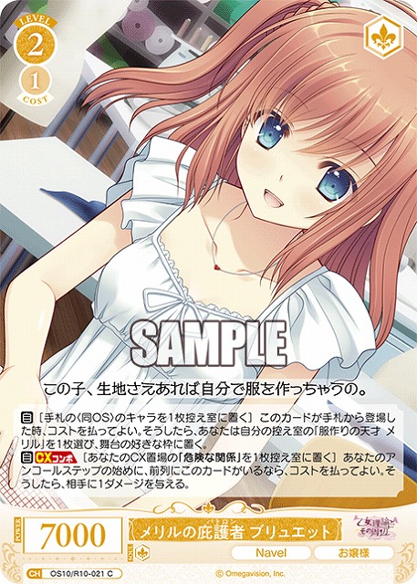 メリルの庇護者 ブリュエット 【OS10/R10-021C】